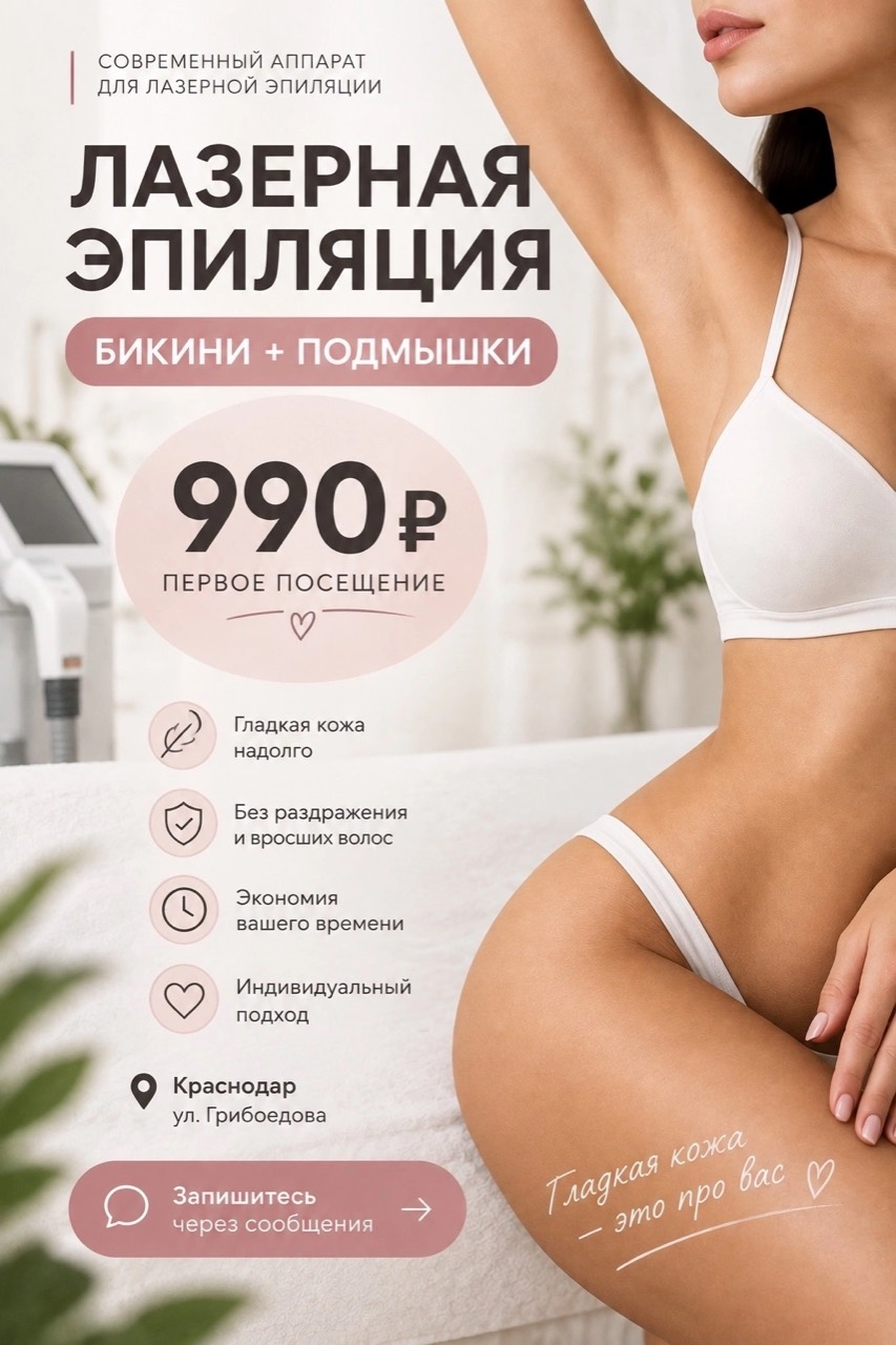 Лазерная эпиляция: бикини и подмышки